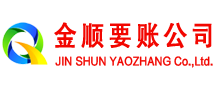 辉南金顺收账公司